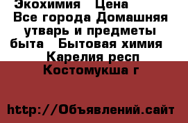 Экохимия › Цена ­ 300 - Все города Домашняя утварь и предметы быта » Бытовая химия   . Карелия респ.,Костомукша г.